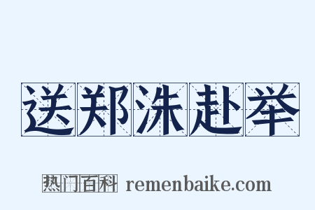 送郑洙赴举是什么意思的图片